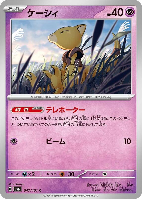 Abra (Japanese) Pokemon card from SV6: Transformation Mask
