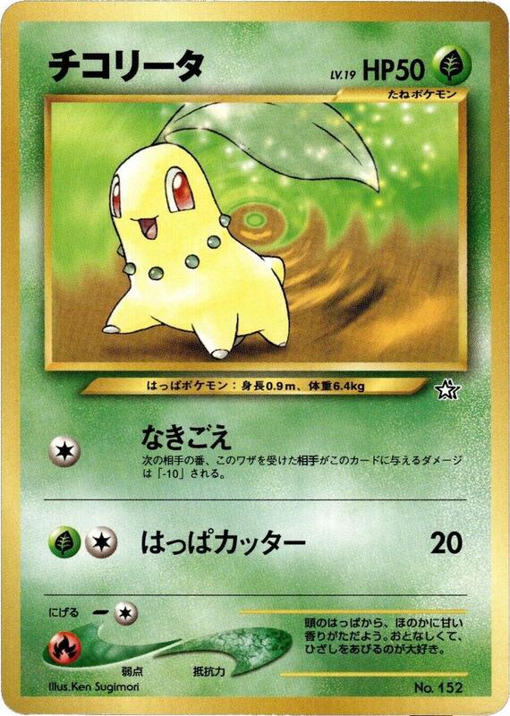 Chikorita (Japanese) Pokemon card from Neo Premium File 1