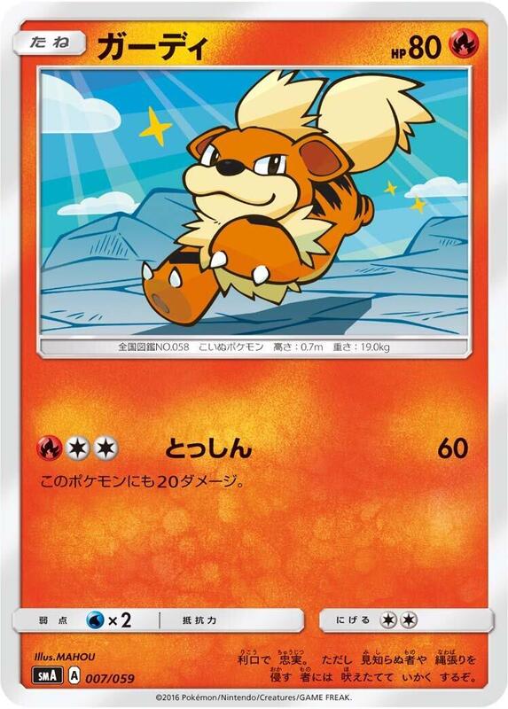 Growlithe (Japanese) Pokemon card from smA: Sun & Moon Starter Set