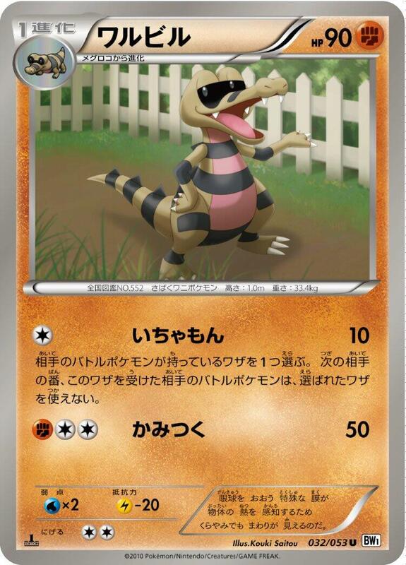 Krokorok (Japanese) Pokemon card from BW1: White Collection