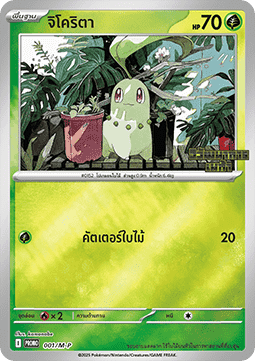 Chikorita (M-P/TH 001) M-P Thai Promos