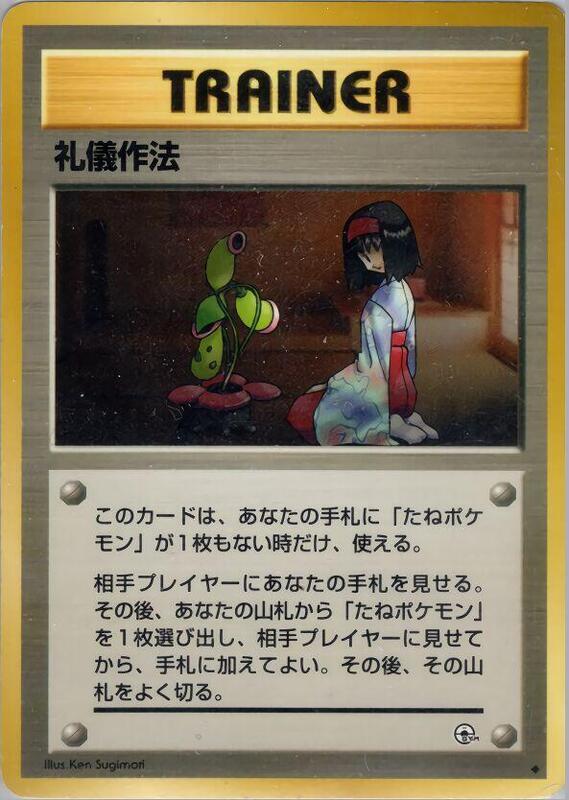 Good Manners (Japanese) Pokemon card from Leaders' Stadium