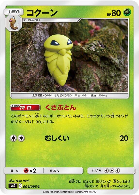 Kakuna (Japanese) Pokemon card from SM9: Tag Bolt