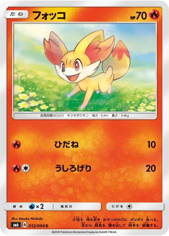 Fennekin (Japanese) Pokemon card from SM6: Forbidden Light