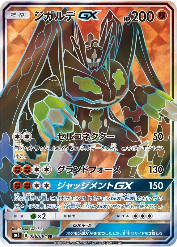 Zygarde GX (Japanese) Pokemon card from SM6: Forbidden Light