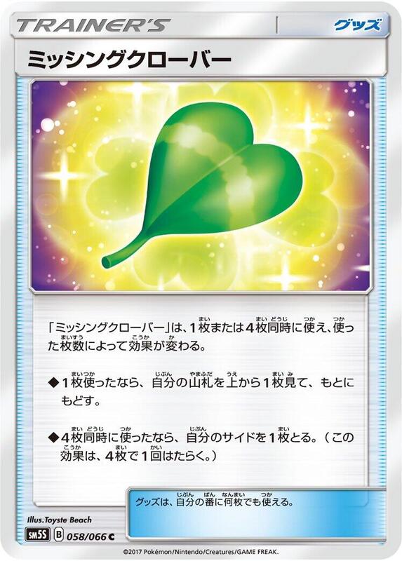 Missing Clover (Japanese) Pokemon card from SM5S: Ultra Sun