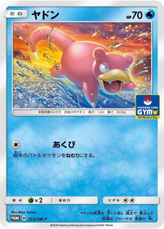 Slowpoke - 253/SM-P (Japanese) Pokemon card from SM-P: Sun & Moon Promos