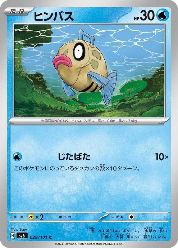 Feebas (Japanese) Pokemon card from SV6: Transformation Mask