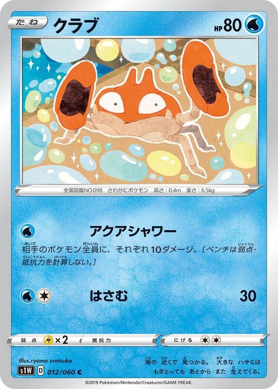 Krabby (Japanese) Pokemon card from S1W: Sword