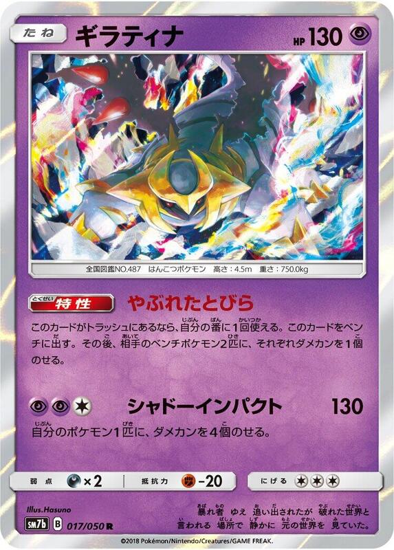 Giratina (Japanese) Pokemon card from SM7b: Fairy Rise