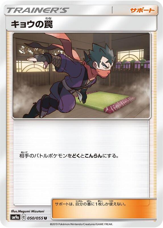 Koga's Trap (Japanese) Pokemon card from SM9a: Night Unison