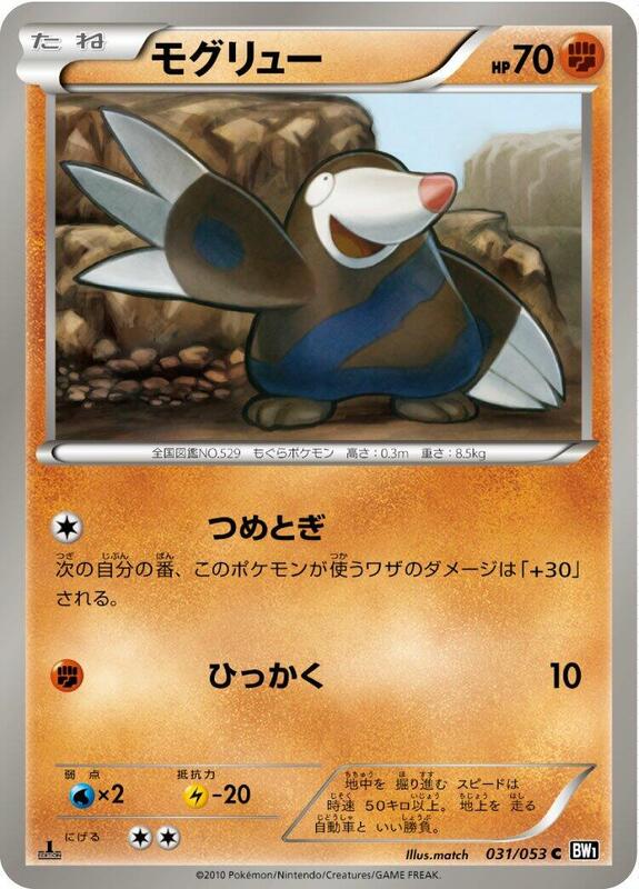 Drilbur (Japanese) Pokemon card from BW1: Black Collection