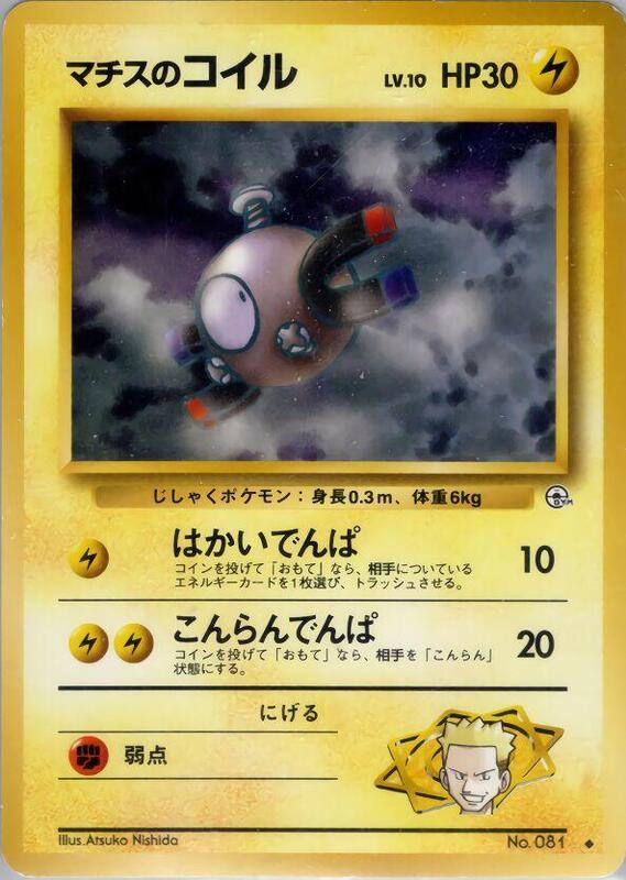 Lt. Surge's Magnemite (Lv.10) (Japanese) Pokemon card from Leaders' Stadium