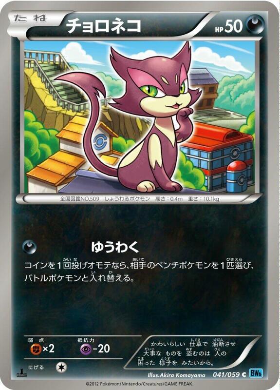 Purrloin (Japanese) Pokemon card from BW6: Freeze Bolt
