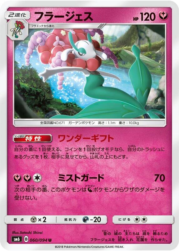 Florges (Japanese) Pokemon card from SM6: Forbidden Light