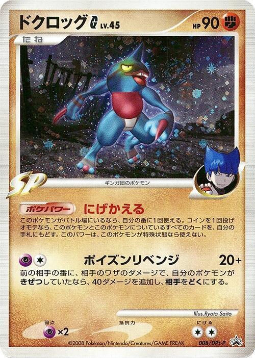Toxicroak G - 008/DPt-P (Japanese) Pokemon card from DPt-P Promotional cards