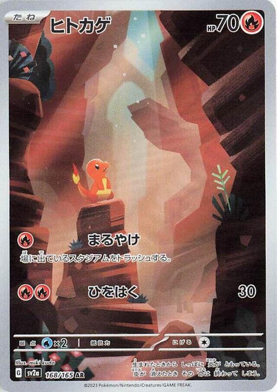 Charmander (Japanese) Pokemon card from SV2a: Pokemon Card 151