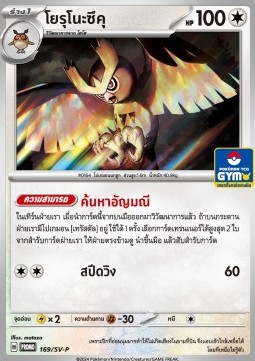 Glass Trumpet (SV-P/TH 170) Scarlet & Violet Thai Promos TH