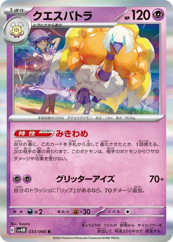 Espathra (Japanese) Pokemon card from SV4M: Future Flash