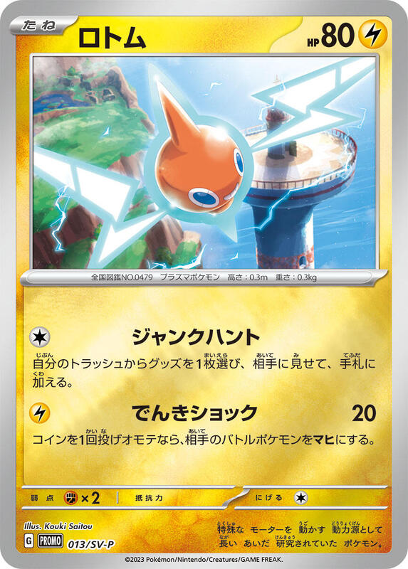 Rotom - 013/SV-P (Japanese) Pokemon card from SV-P Promotional Cards