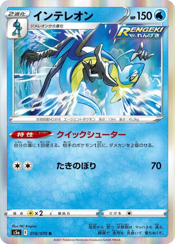 Inteleon (Japanese) Pokemon card from S5a: Peerless Fighters