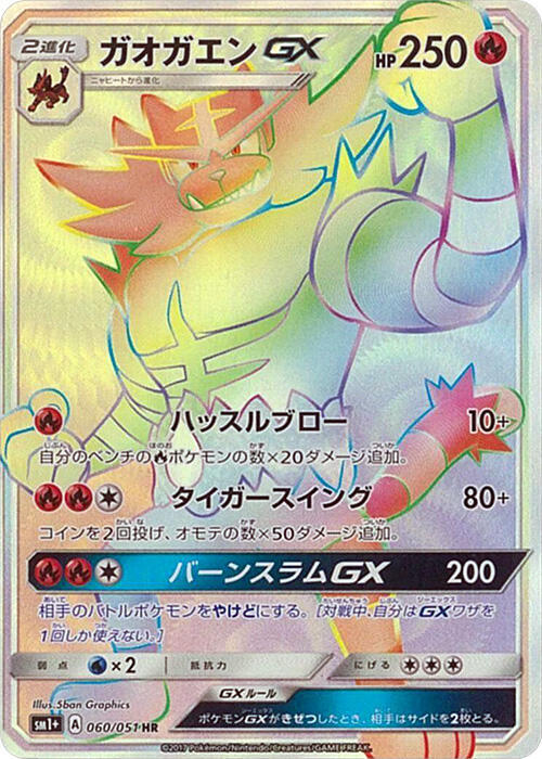 Incineroar GX (Japanese) Pokemon card from sm1+: Enhanced Expansion Pack Sun & Moon