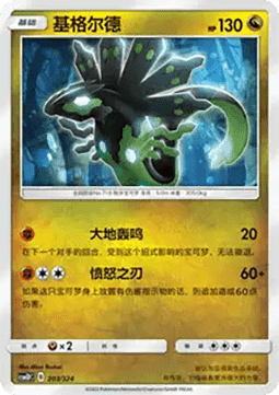 Zygarde #203