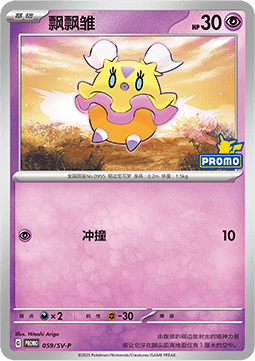 Flittle (SV-P/CS 059) Scarlet & Violet Simplified Chinese Promos CN