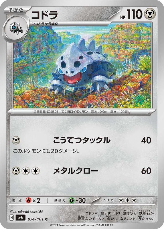 Lairon (Japanese) Pokemon card from SV6: Transformation Mask