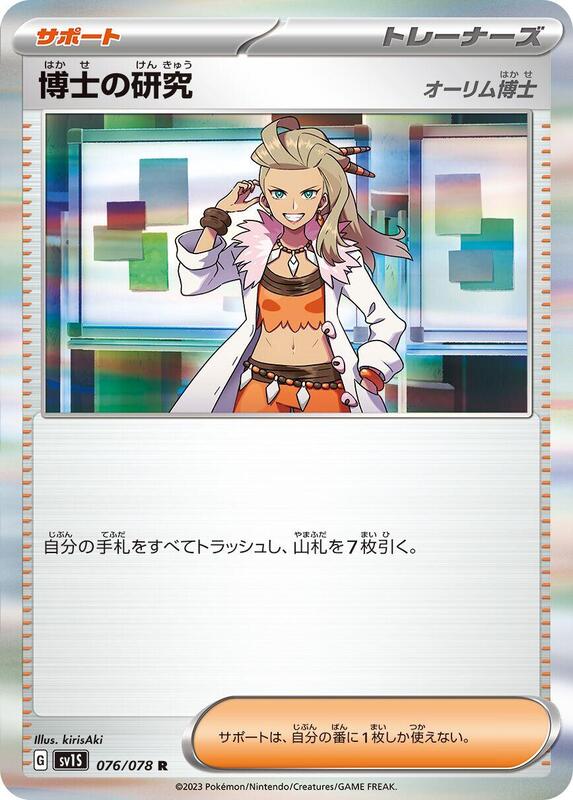 Professor's Research (Japanese) Pokemon card from SV1S: Scarlet ex