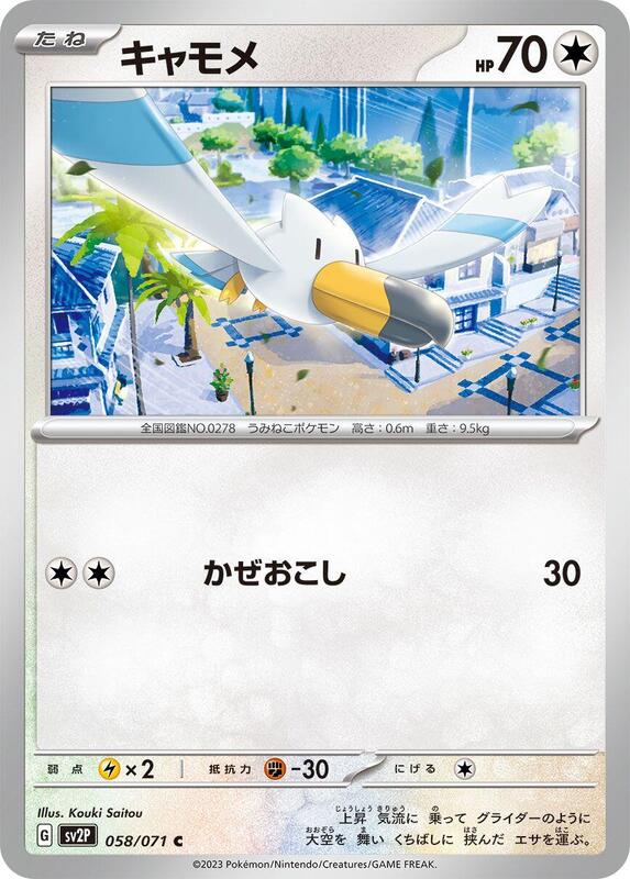 Wingull (Japanese) Pokemon card from SV2P: Snow Hazard
