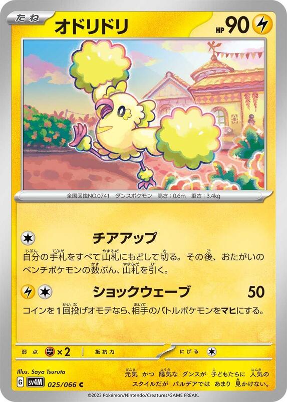 Oricorio (Japanese) Pokemon card from SV4M: Future Flash