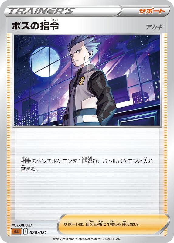 Boss's Orders (Japanese) Pokemon card from sLL: Lucario Starter Set VSTAR