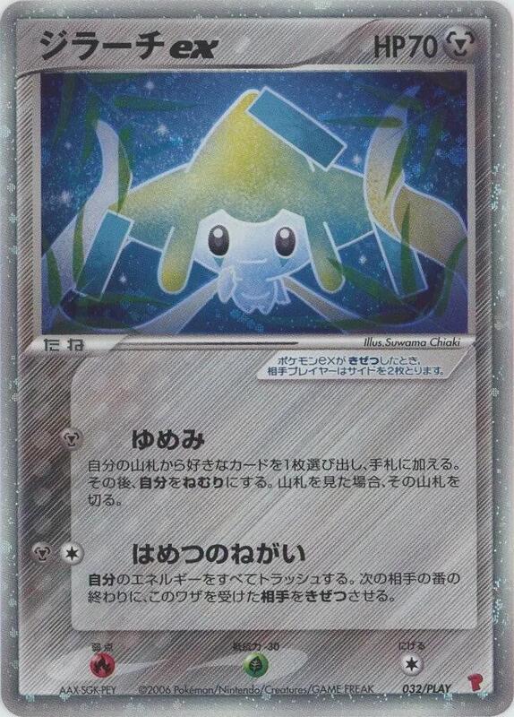 Jirachi ex (Japanese)