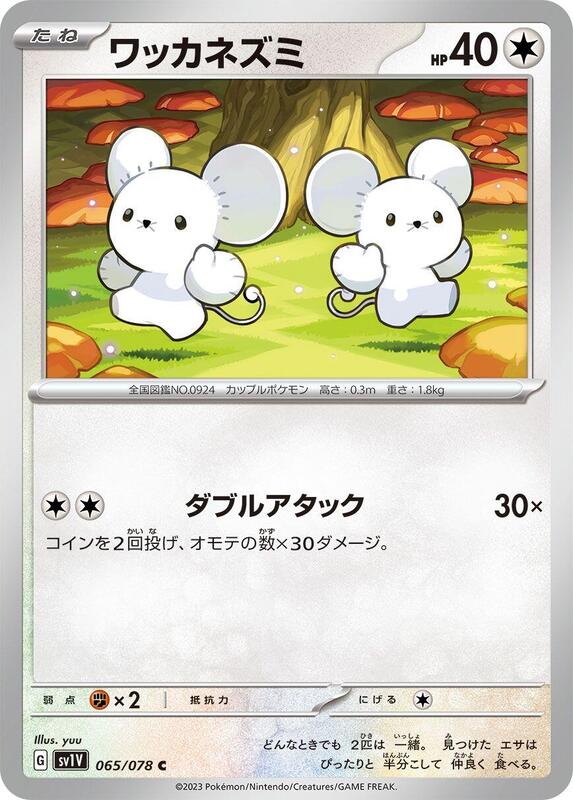 Tandemaus (Japanese) Pokemon card from SV1V: Violet ex