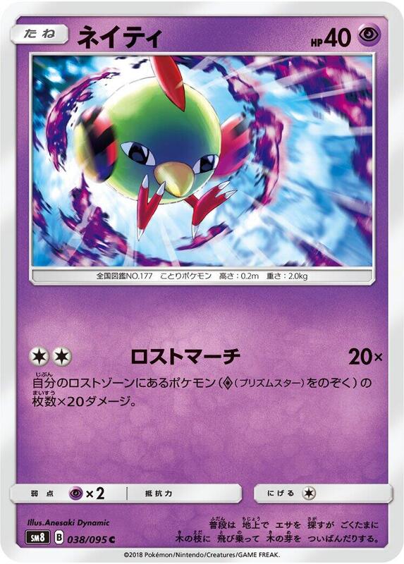 Natu (Japanese) Pokemon card from SM8: Super-Burst Impact
