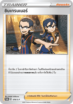 Gym Trainer (S-P/TH 074) Sword & Shield Thai Promos TH