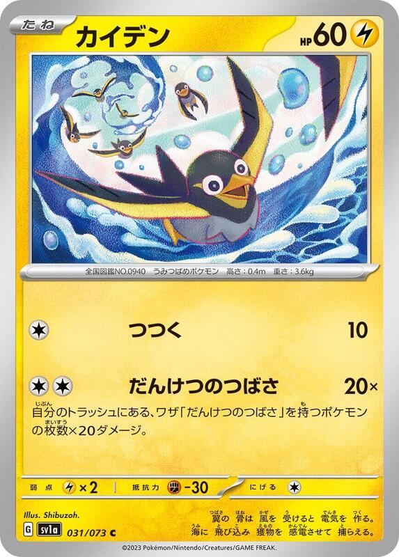 Wattrel (Japanese) Pokemon card from SV1a: Triplet Beat