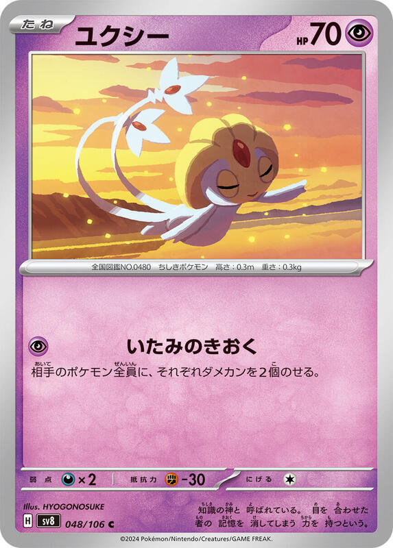 Uxie (Japanese) Pokemon card from SV8: Super Electric Breaker