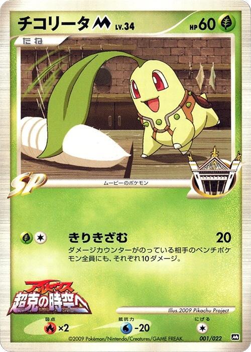 Chikorita M (Japanese) Pokemon card from Movie Commemoration Random Pack