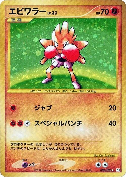 Hitmonchan (Japanese) Pokemon card from Pt1: Galactic's Conquest