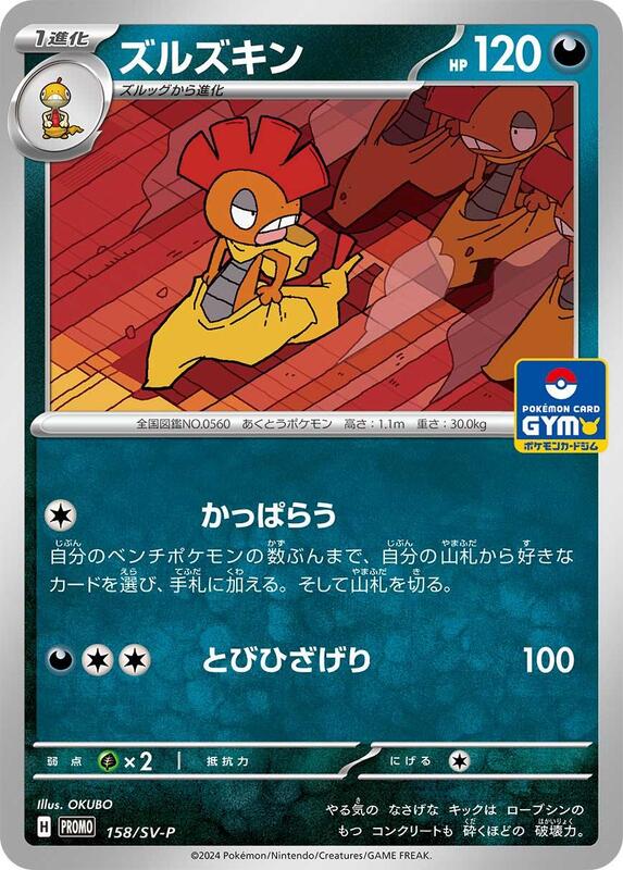 Scrafty - 158/SV-P (Japanese) Pokemon card from SV-P Promotional Cards