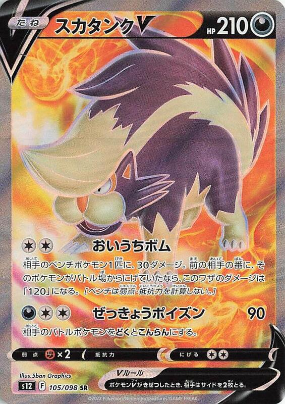 Skuntank V (Japanese) Pokemon card from S12: Paradigm Trigger