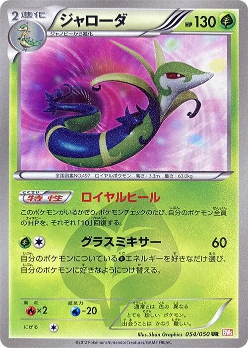 Serperior (Japanese)