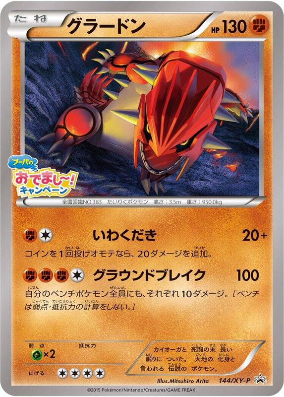 Groudon - 144/XY-P (Japanese) Pokemon card from XY-P: XY Promos