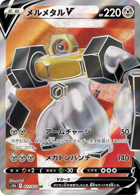 Melmetal V (Japanese) Pokemon card from S10b: Pokemon GO