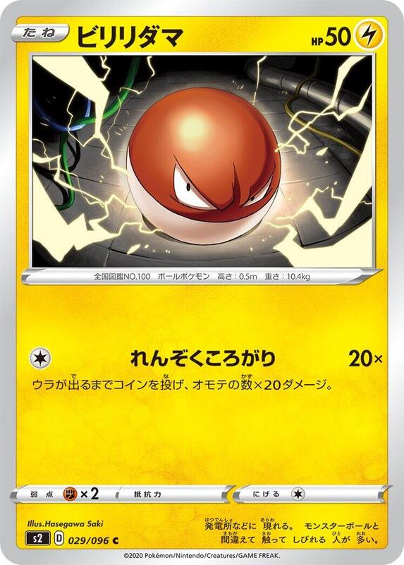 Voltorb (Japanese) Pokemon card from S2: Rebellion Crash