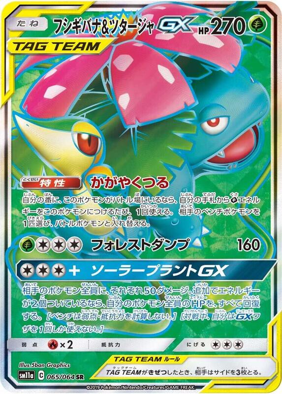 Venusaur & Snivy GX (Japanese) Pokemon card from SM11a: Remix Bout