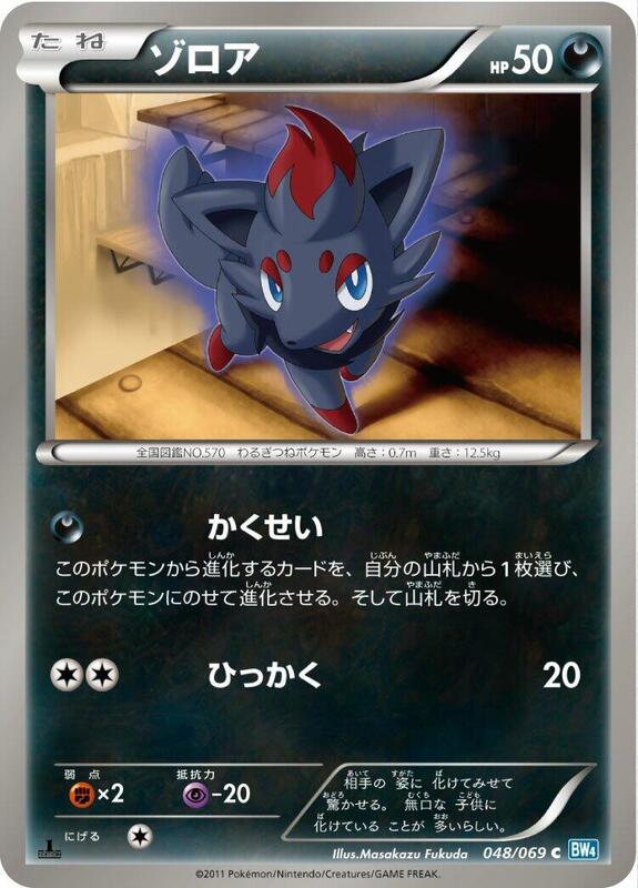 Zorua (Japanese) Pokemon card from BW4: Dark Rush