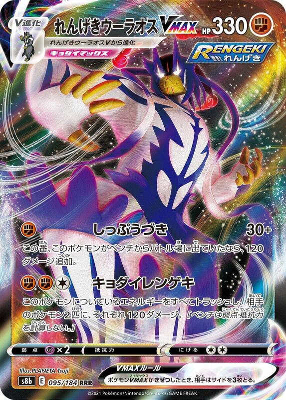 Rapid Strike Urshifu VMAX (Japanese) Pokemon card from S8b: VMAX Climax